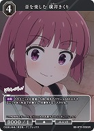 音を楽しむ 廣井きくり 【BB/BTR/008SR】